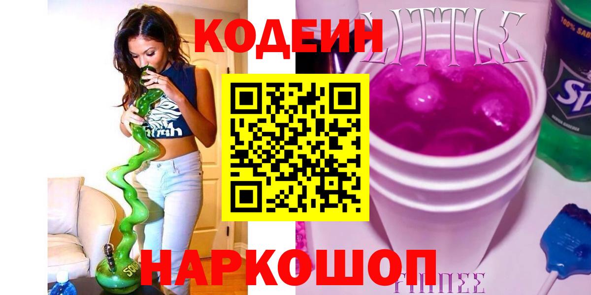 Кодеиновый сироп Lean напиток Lean (лин)  Вход с VPN  Сызрань 