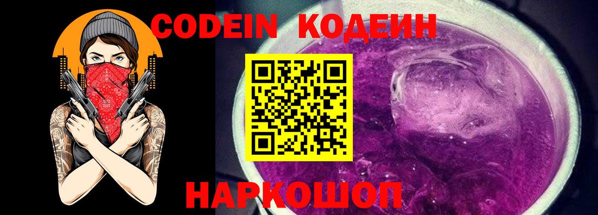 Кодеиновый сироп Lean Purple Drank Сызрань